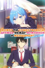 Может ли существовать дружба между мужчиной и женщиной? (Нет, это не так!) (2025)