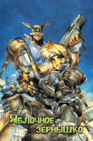 Яблочное зёрнышко (1988)