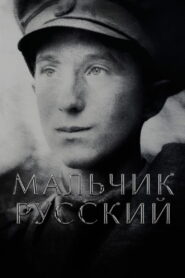 Мальчик русский (2019)