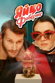 Яйцо Фаберже (2022)