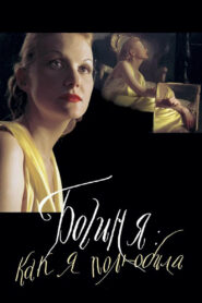 Богиня: как я полюбила (2004)