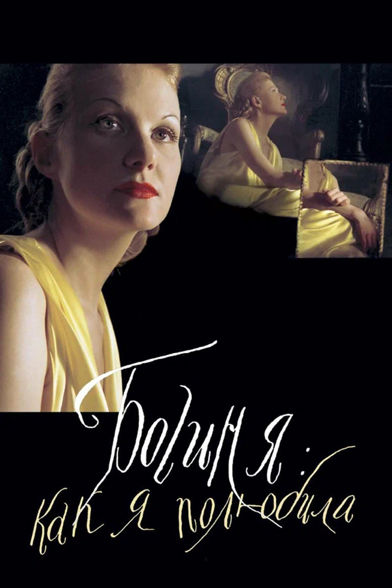 Богиня: как я полюбила (2004)