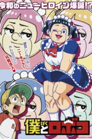 Я и Робоко (2022)