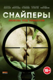Снайперы: Любовь под прицелом (2012)