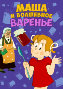 Маша и волшебное варенье (1979)