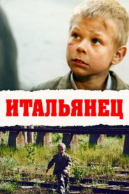 Итальянец (2005)