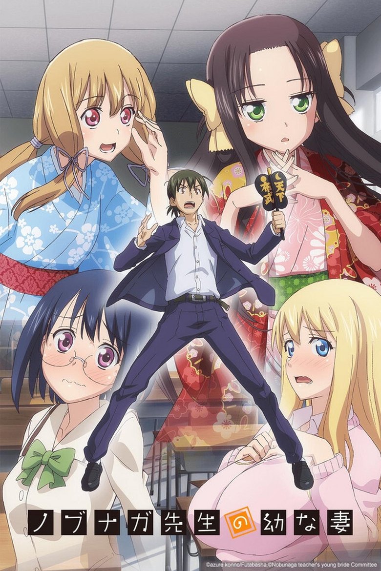 Молодая невеста господина Нобунаги (2019)