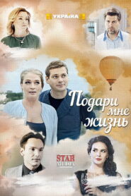 Подари мне жизнь (2017)