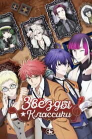 Звёзды ★ классики (2025)