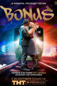 Бонус (2018)