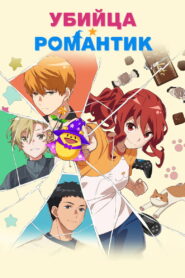 Убийца-романтик (2022)