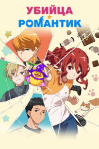 Убийца-романтик (2022)