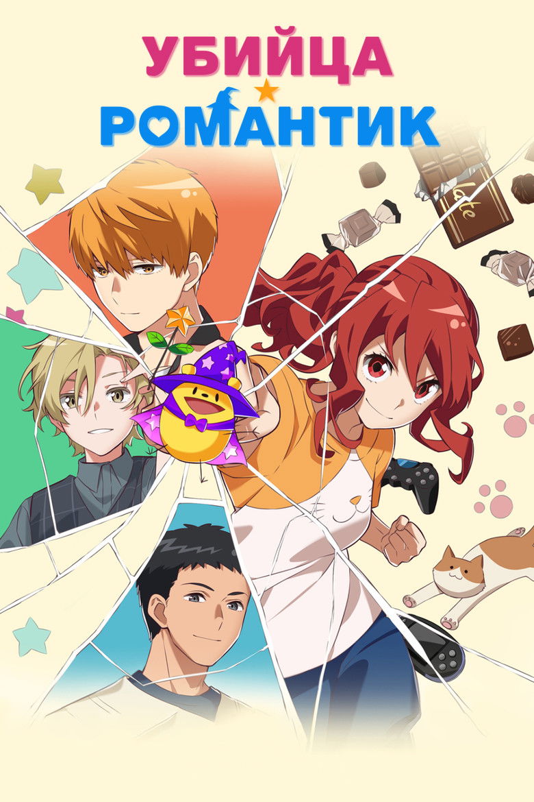 Убийца-романтик (2022)