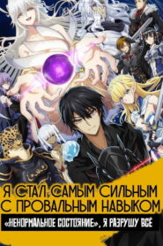 Я стал самым сильным с провальным навыком «ненормальное состояние», я разрушу всё (2024)