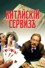 Китайский сервиз (2000)