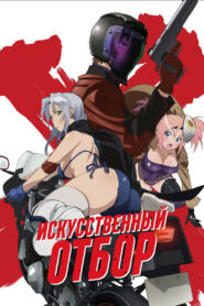 Искусственный отбор (2015)