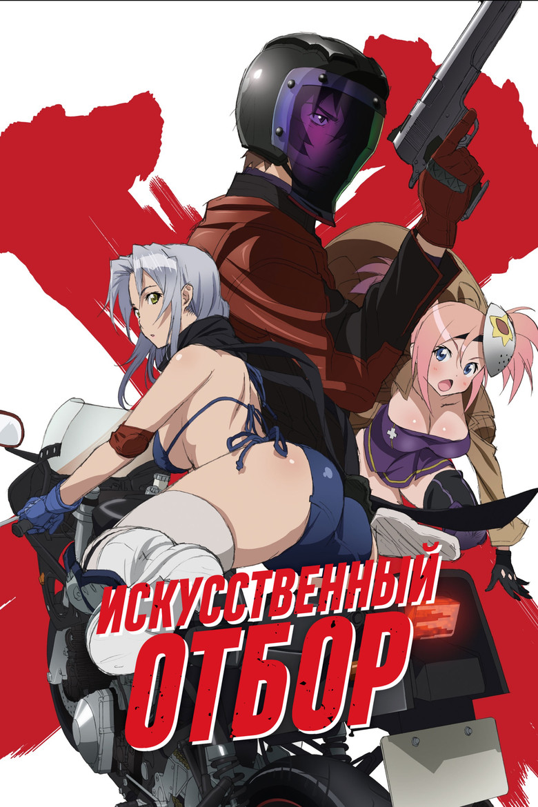 Искусственный отбор (2015)