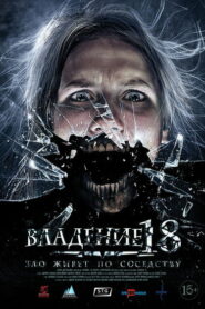 Владение 18 (2014)