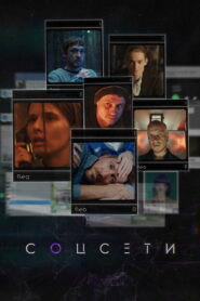 Соцсети (2023)