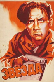 Звезда (1949)