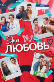 Эта любовь (2023)