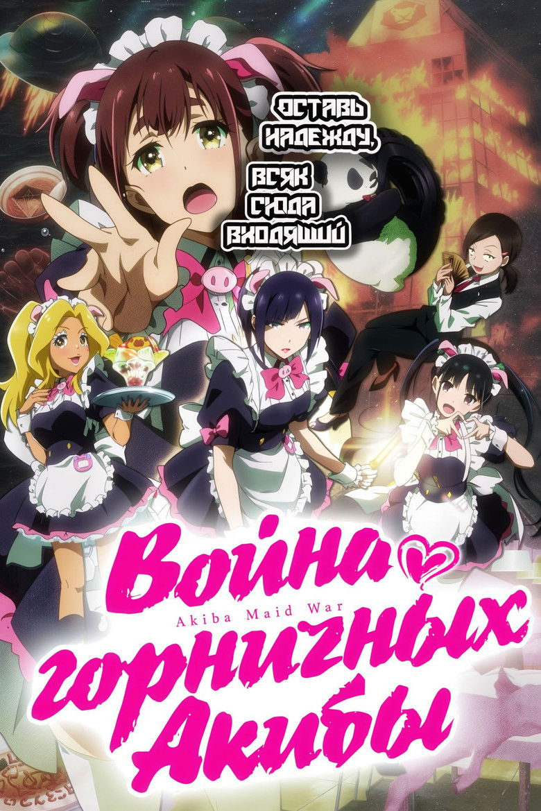 Война горничных Акибы (2022)