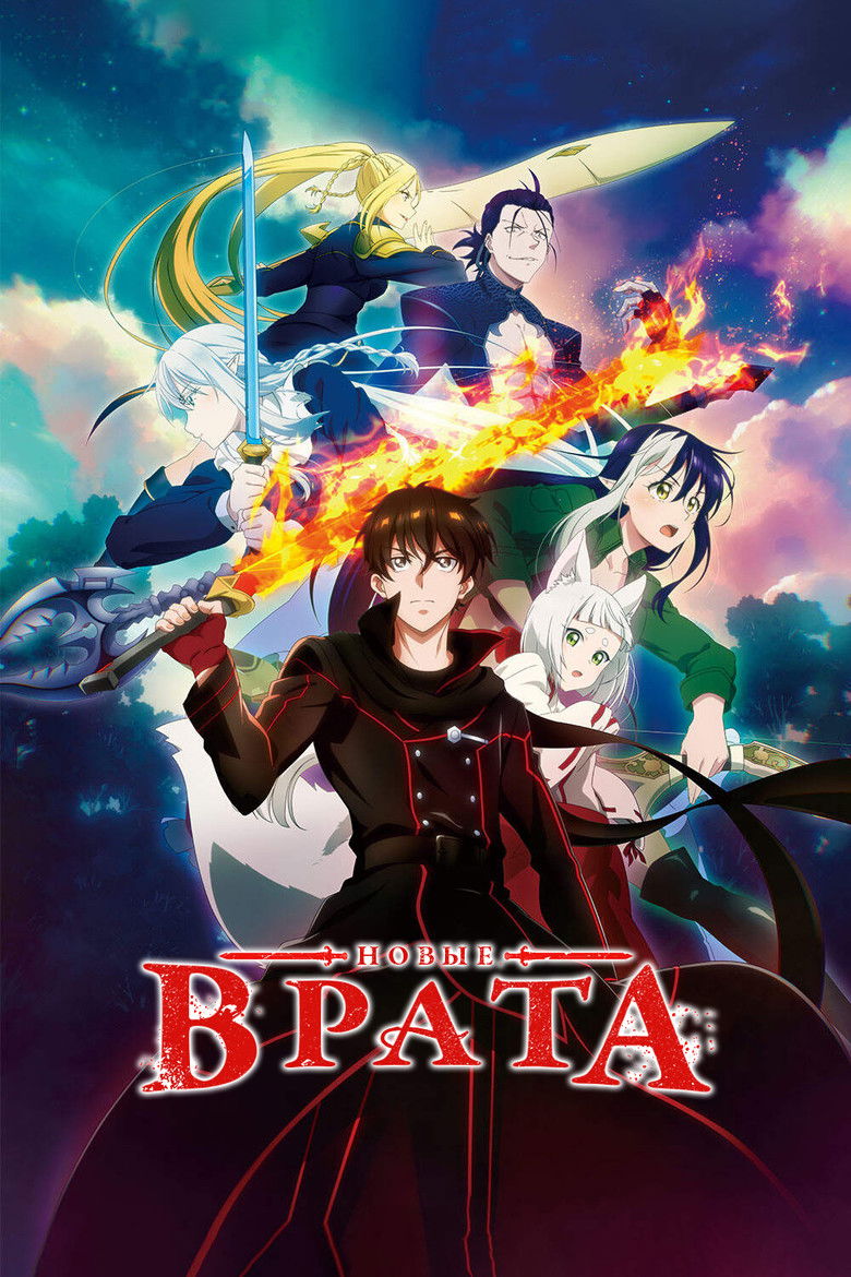 Новые врата (2024)