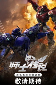 师士传说 (2023)