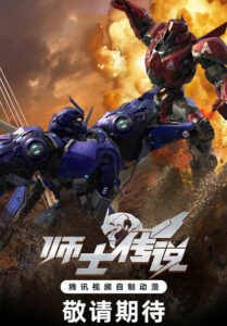 师士传说 (2023)