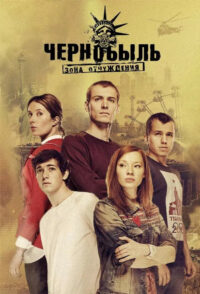 Чернобыль: Зона отчуждения (2014)