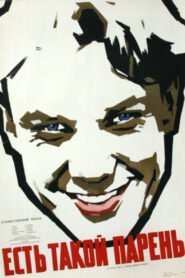 Есть такой парень (1956)
