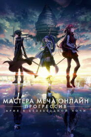 Мастера Меча Онлайн: Прогрессив — Ария в беззвёздной ночи (2021)
