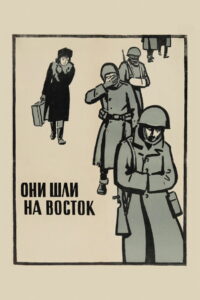 Они шли на восток (1964)