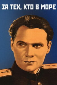 За тех, кто в море (1948)