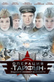 Задания особой важности (2013)