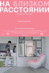 На близком расстоянии (2021)