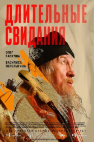 Длительные свидания (2023)