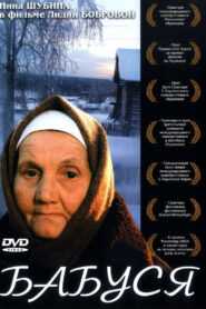 Бабуся (2004)