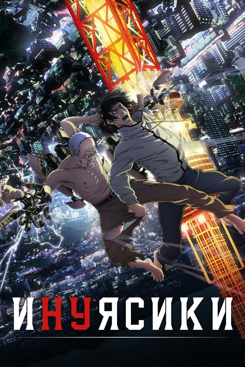 Инуясики (2017)