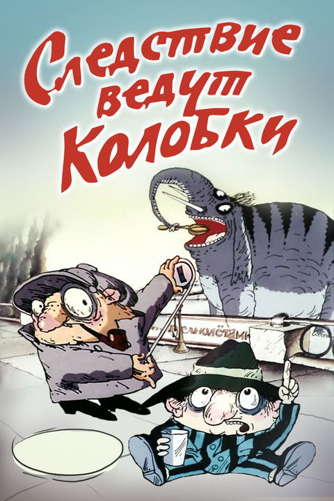 Следствие ведут Колобки (1986)