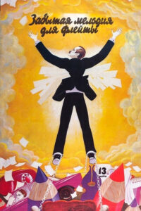 Забытая мелодия для флейты (1987)