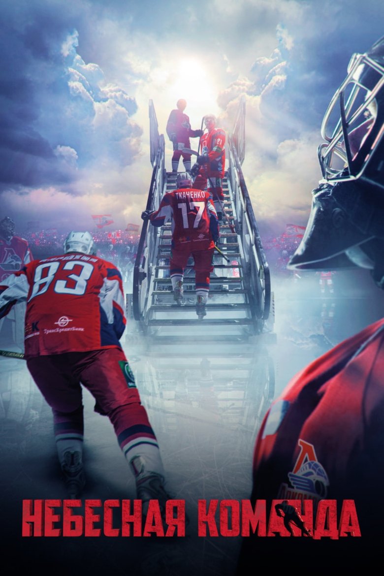 Небесная команда (2021)