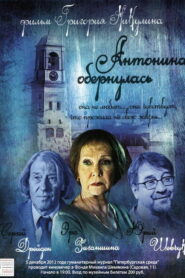 Антонина обернулась (2007)