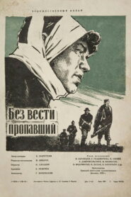 Без вести пропавший (1957)