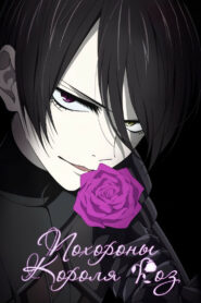 Похороны Короля Роз (2022)