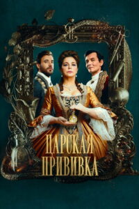 Царская прививка (2023)