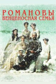 Романовы: Венценосная Семья (2000)