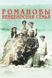 Романовы: Венценосная Семья (2000)