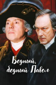 Бедный, бедный Павел (2003)