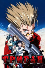 Триган (1998)